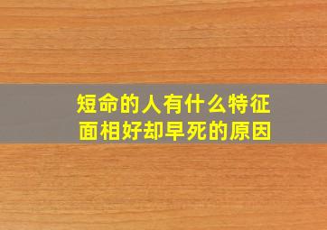 短命的人有什么特征 面相好却早死的原因